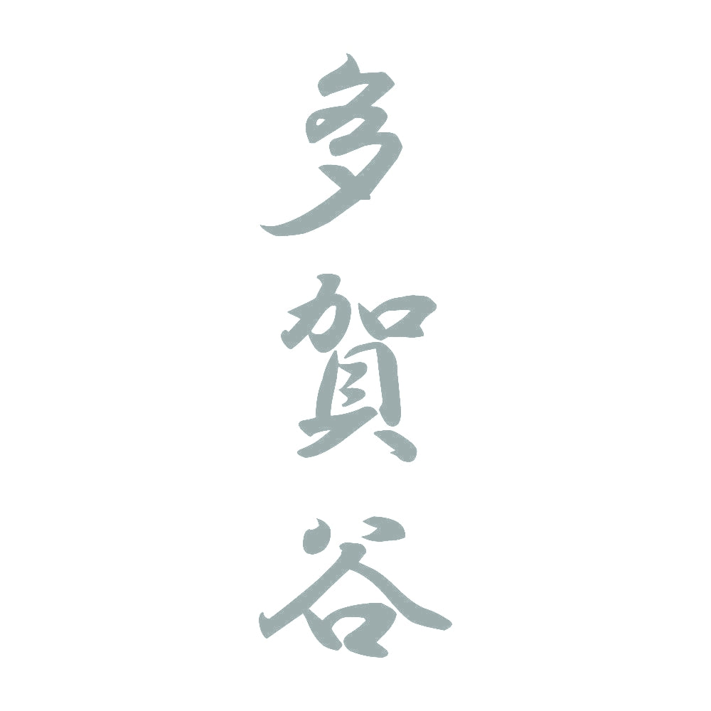 多賀谷 縦書き (A) 10