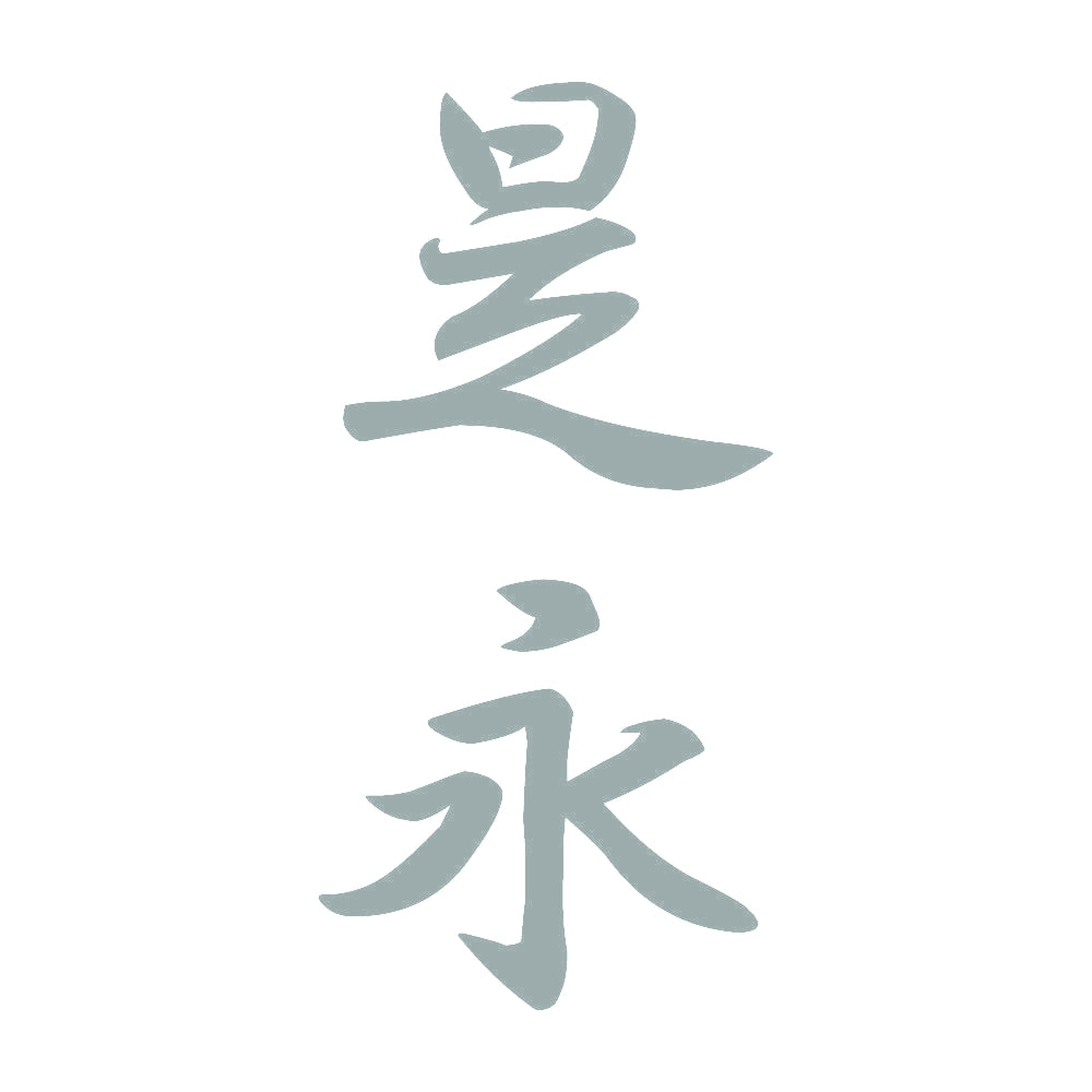 是永 縦書き (A) 10