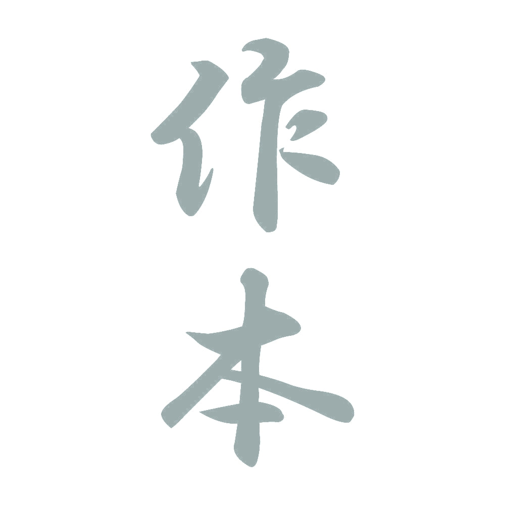 作本 縦書き (A) 10