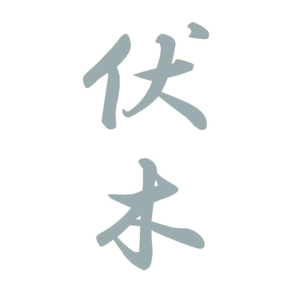 伏木 縦書き (A) 10