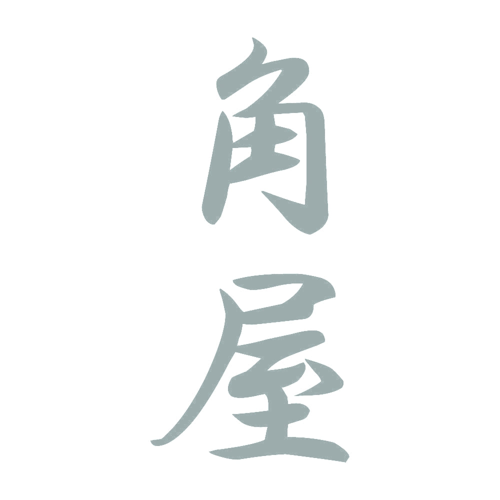 角屋 縦書き (A) 10