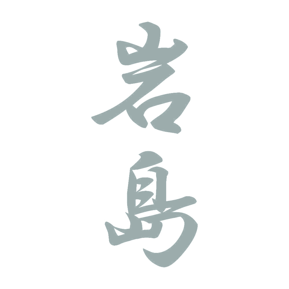 岩島 縦書き (A) 10