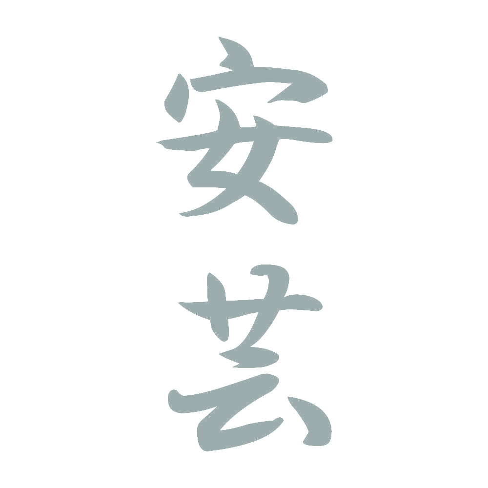 安芸 縦書き (A) 10
