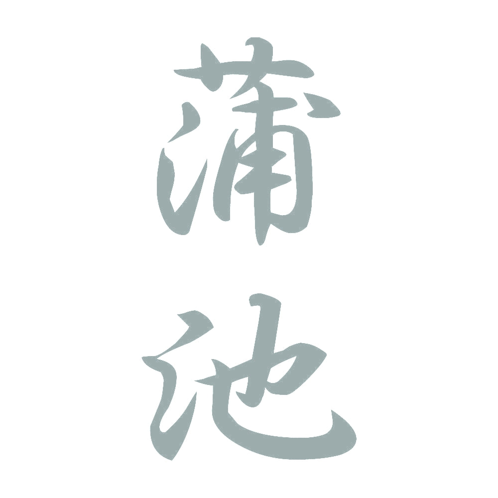 蒲池 縦書き (A) 10