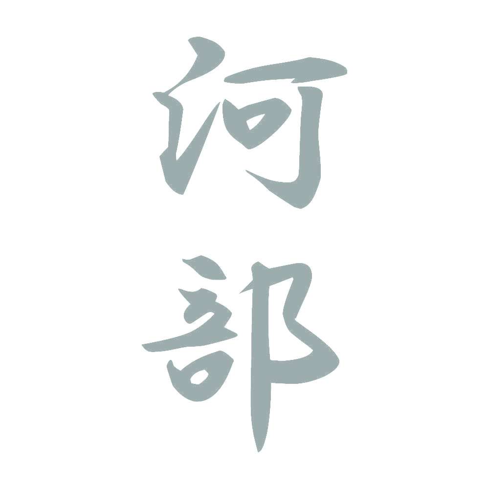 河部 縦書き (A) 10