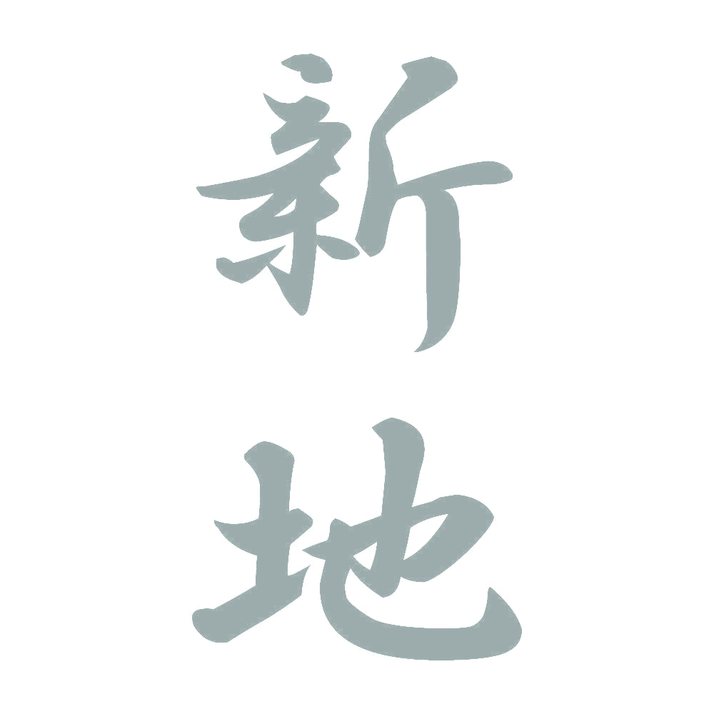 新地 縦書き (A) 10