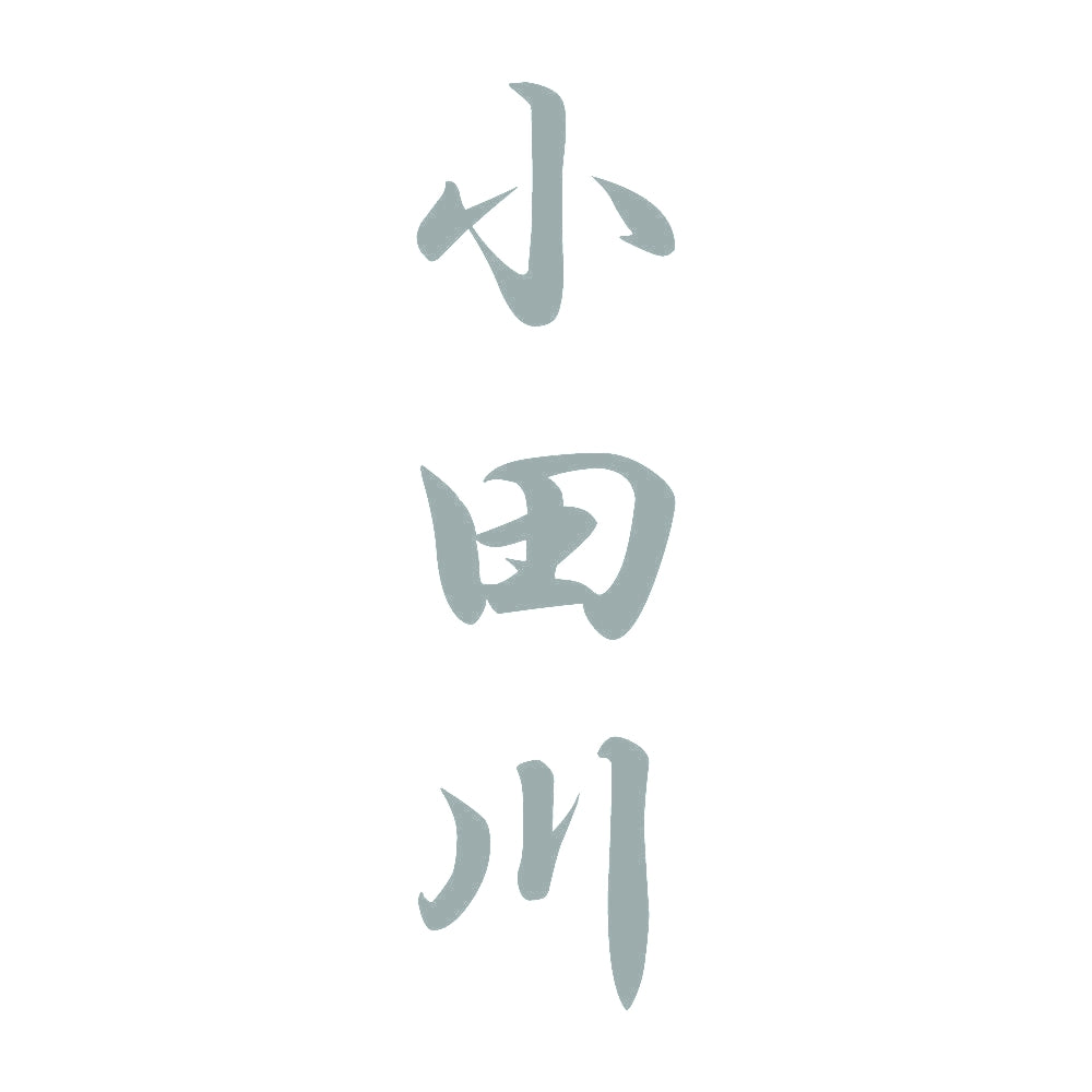 小田川 縦書き (A) 10