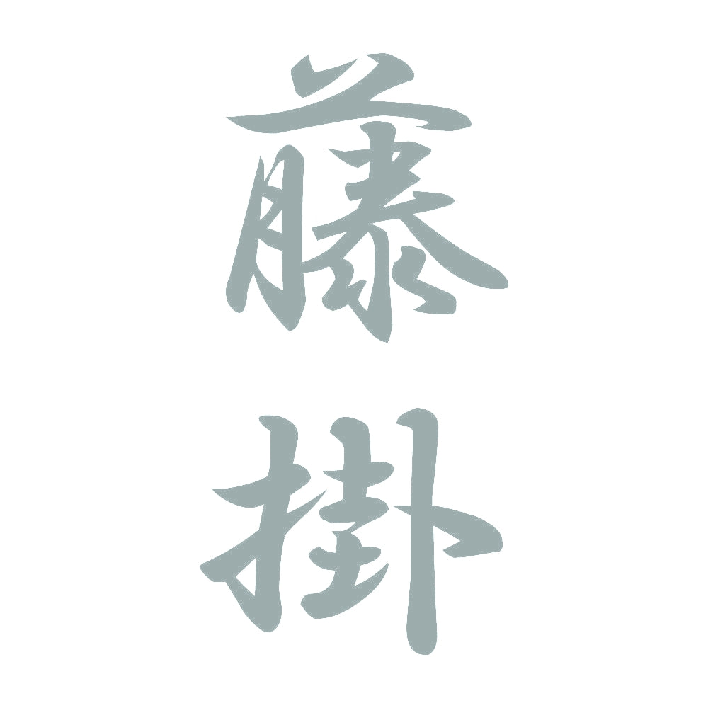 藤掛 縦書き (A) 10