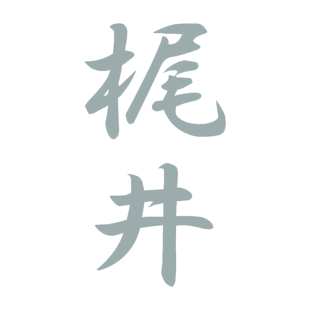 梶井 縦書き (A) 10