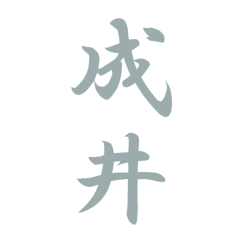 成井 縦書き (A) 10