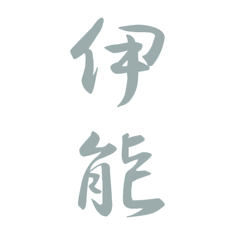 伊能 縦書き (A) 10