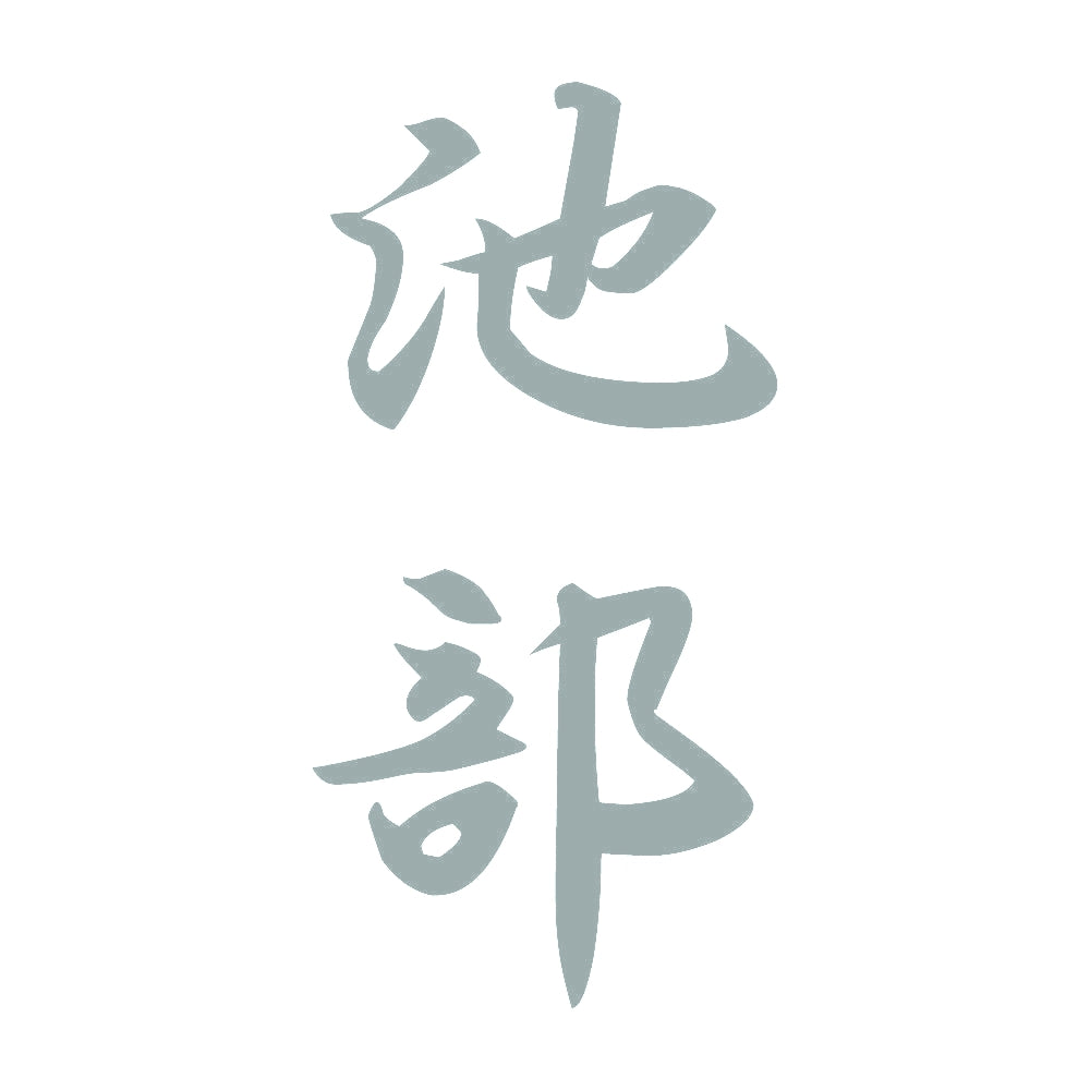 池部 縦書き (A) 10