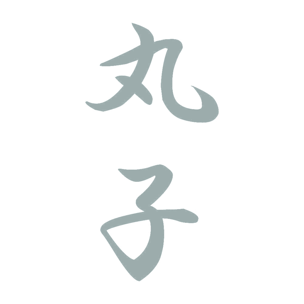 丸子 縦書き (A) 10