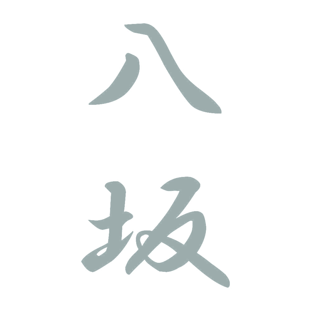 八坂 縦書き (A) 10