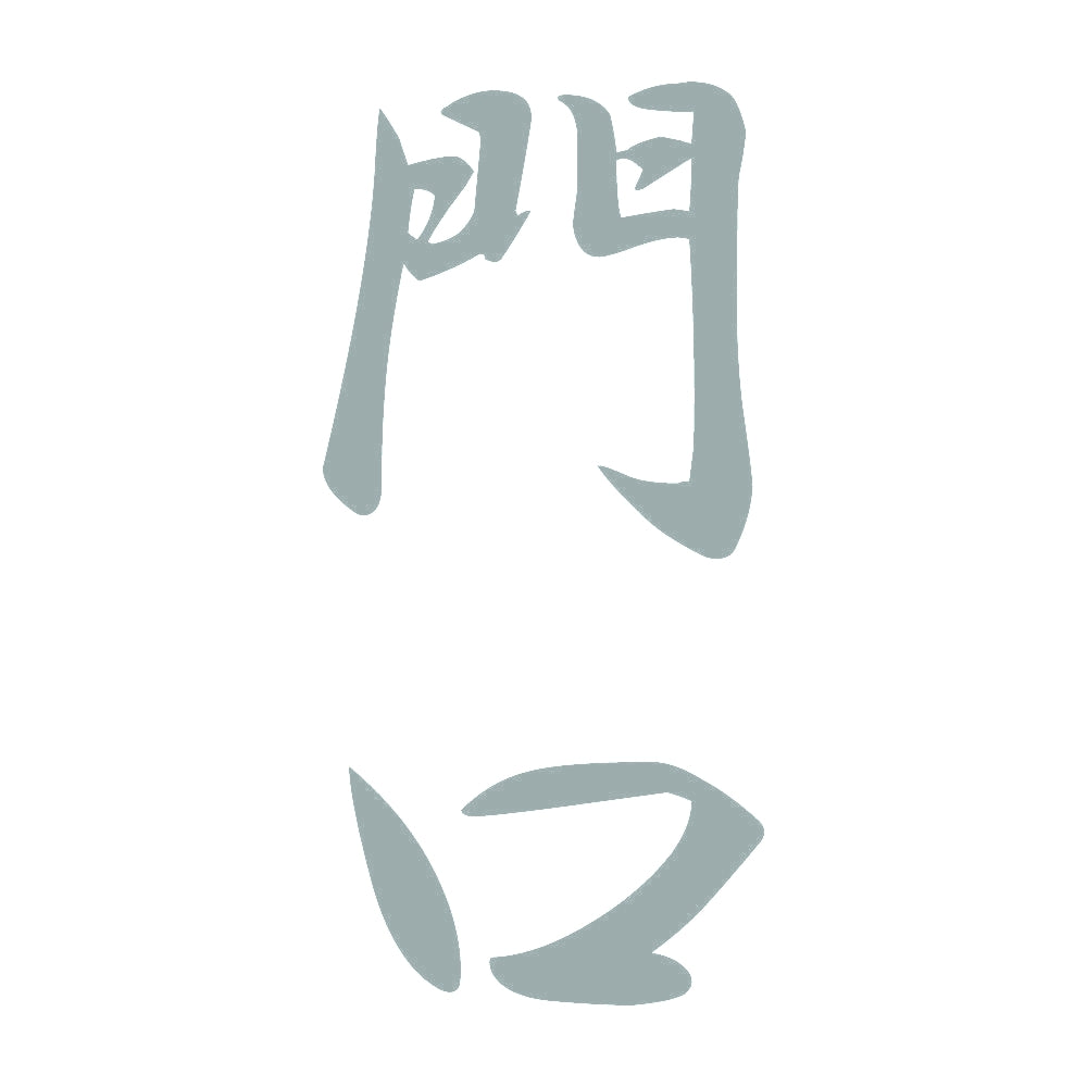 門口 縦書き (A) 10