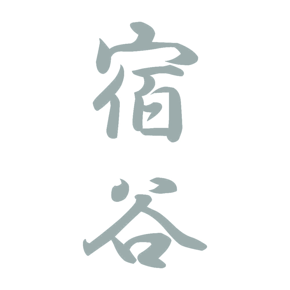 宿谷 縦書き (A) 10