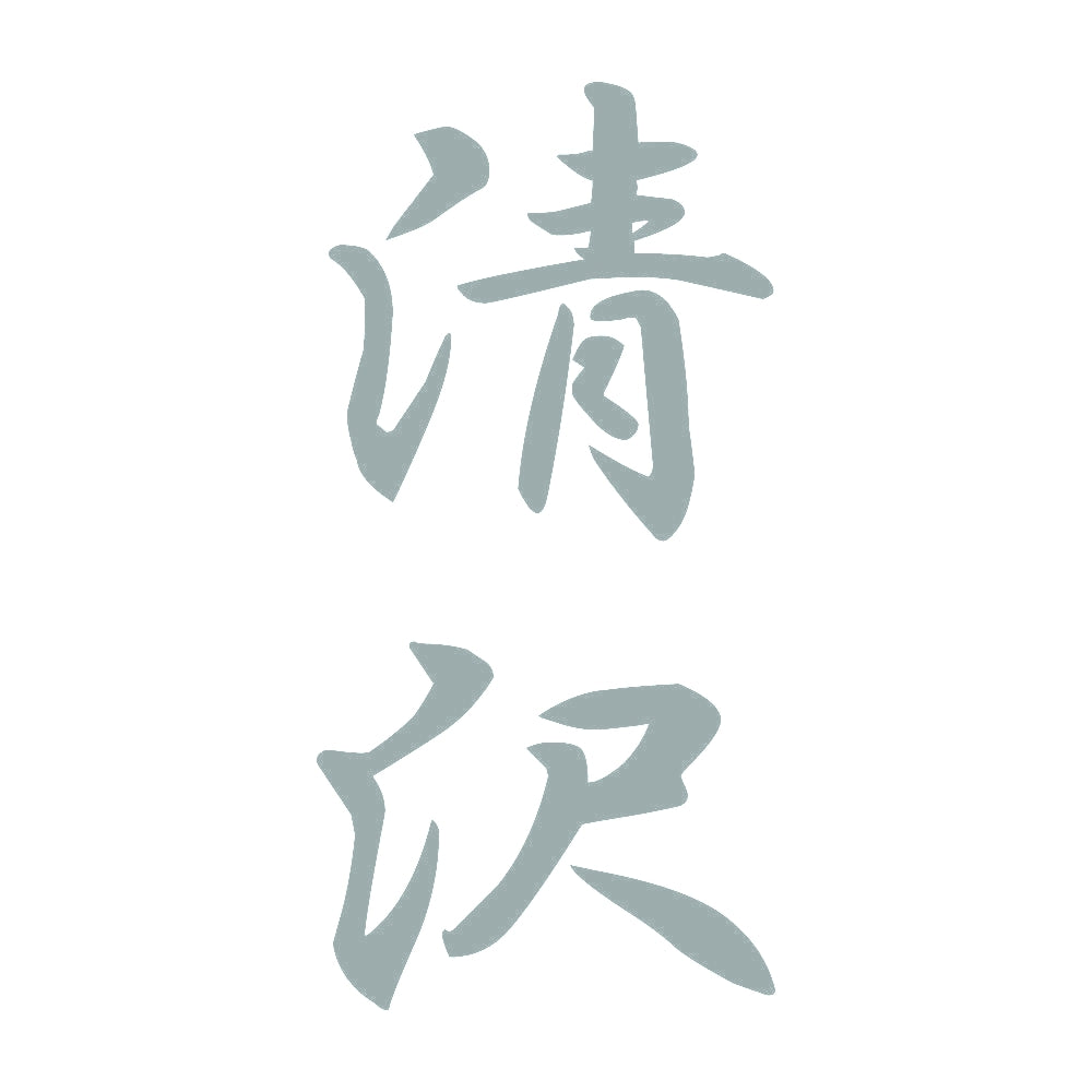 清沢 縦書き (A) 10