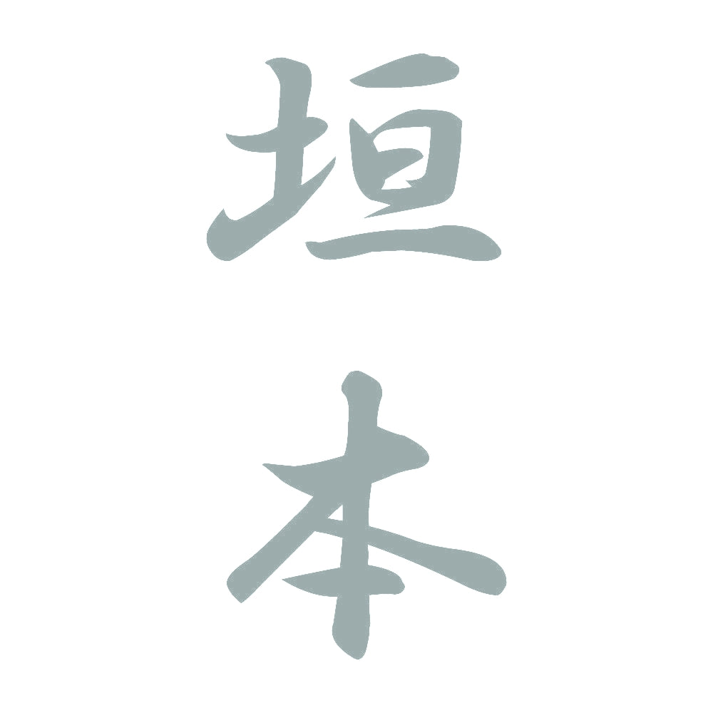 垣本 縦書き (A) 10