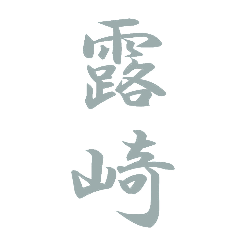 露崎 縦書き (A) 10