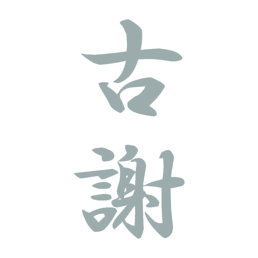 古謝 縦書き (A) 10
