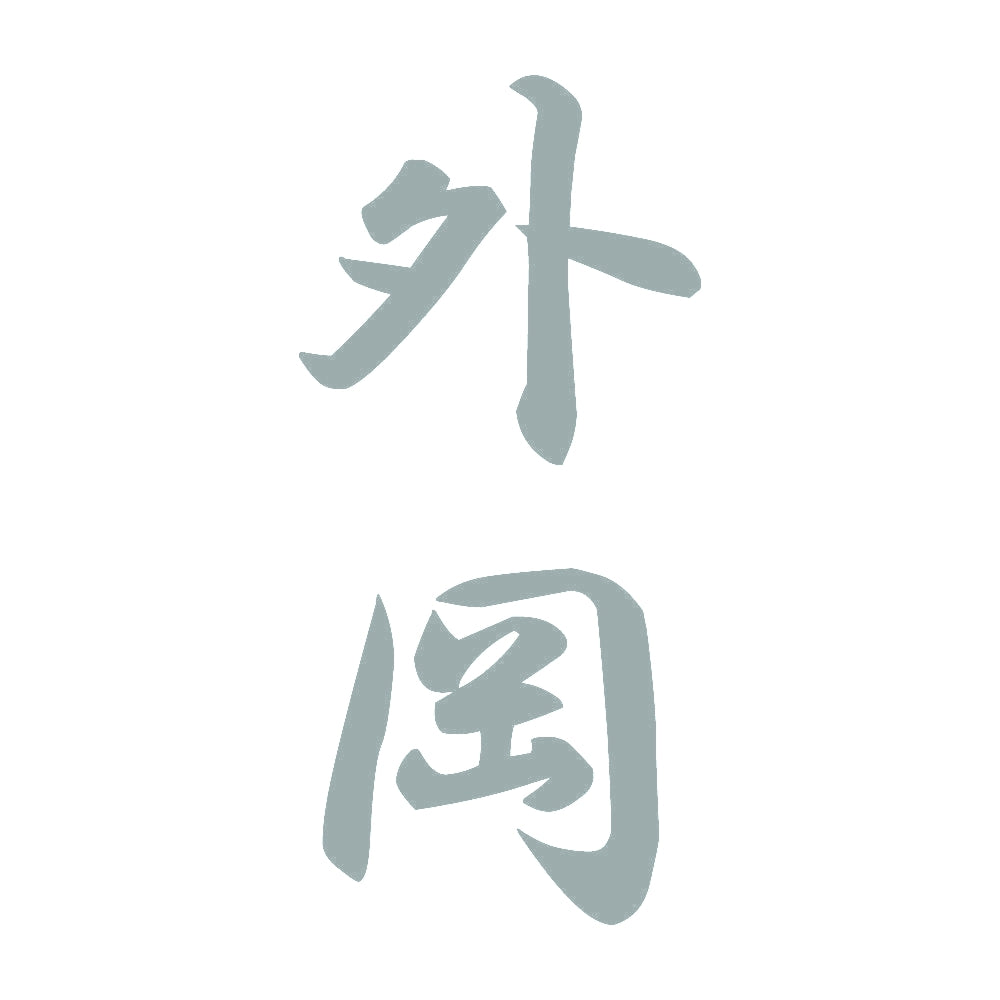 外岡 縦書き (A) 10