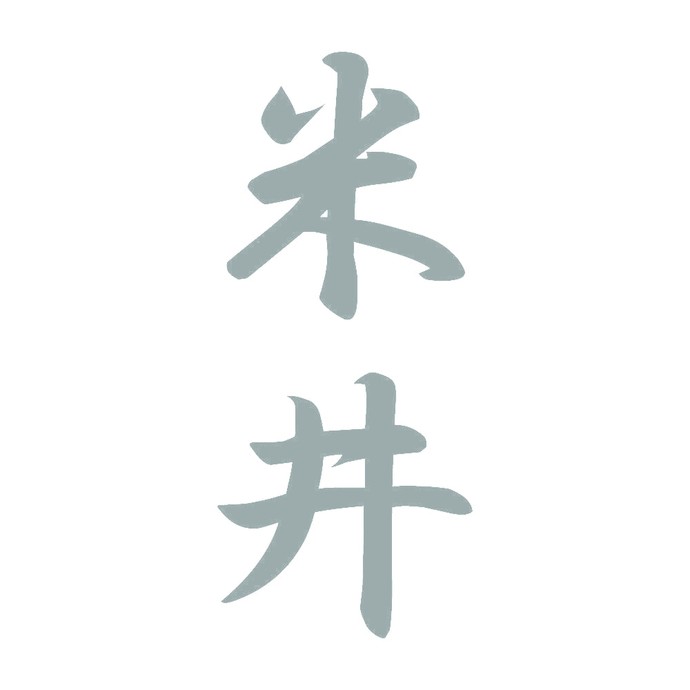 米井 縦書き (A) 10