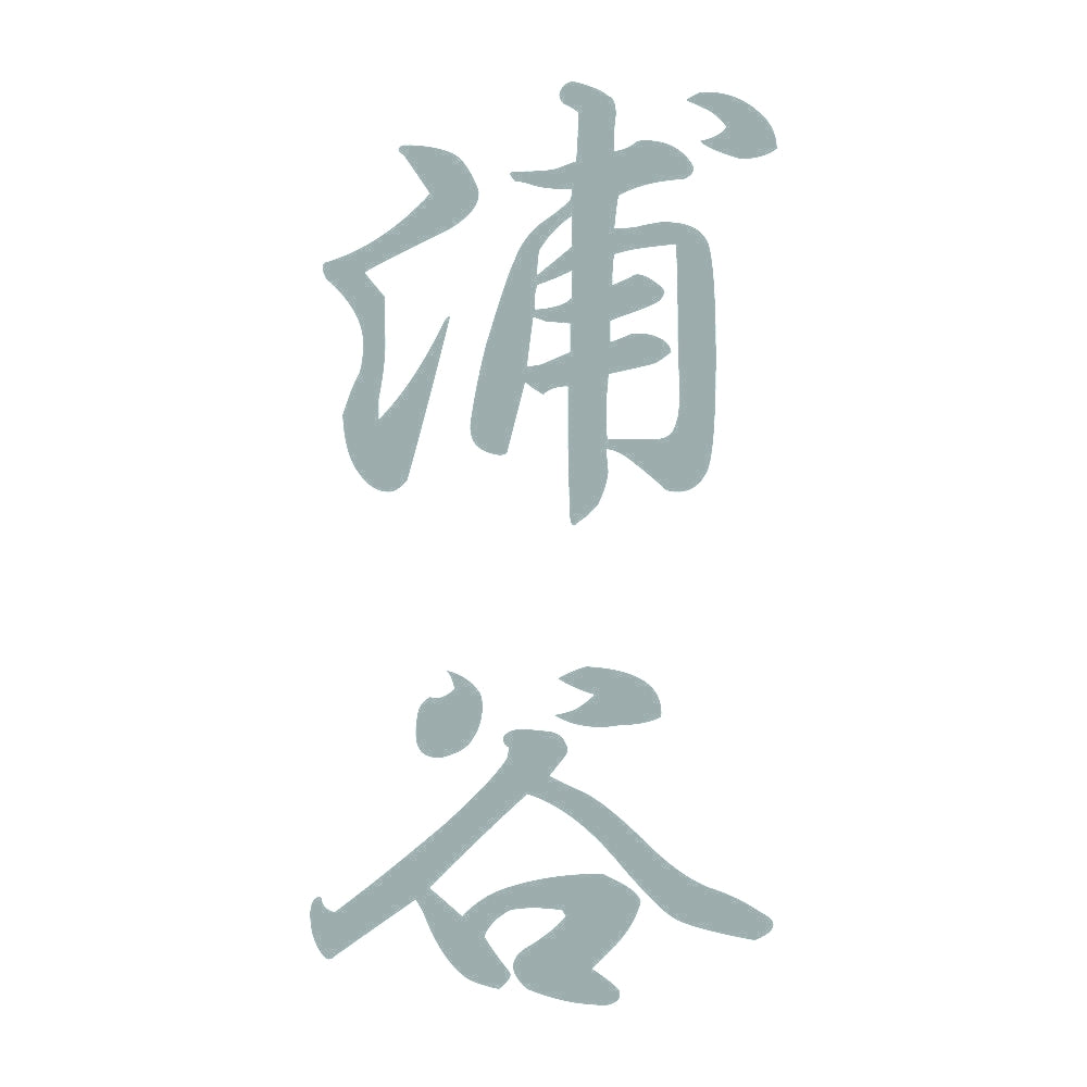 浦谷 縦書き (A) 10