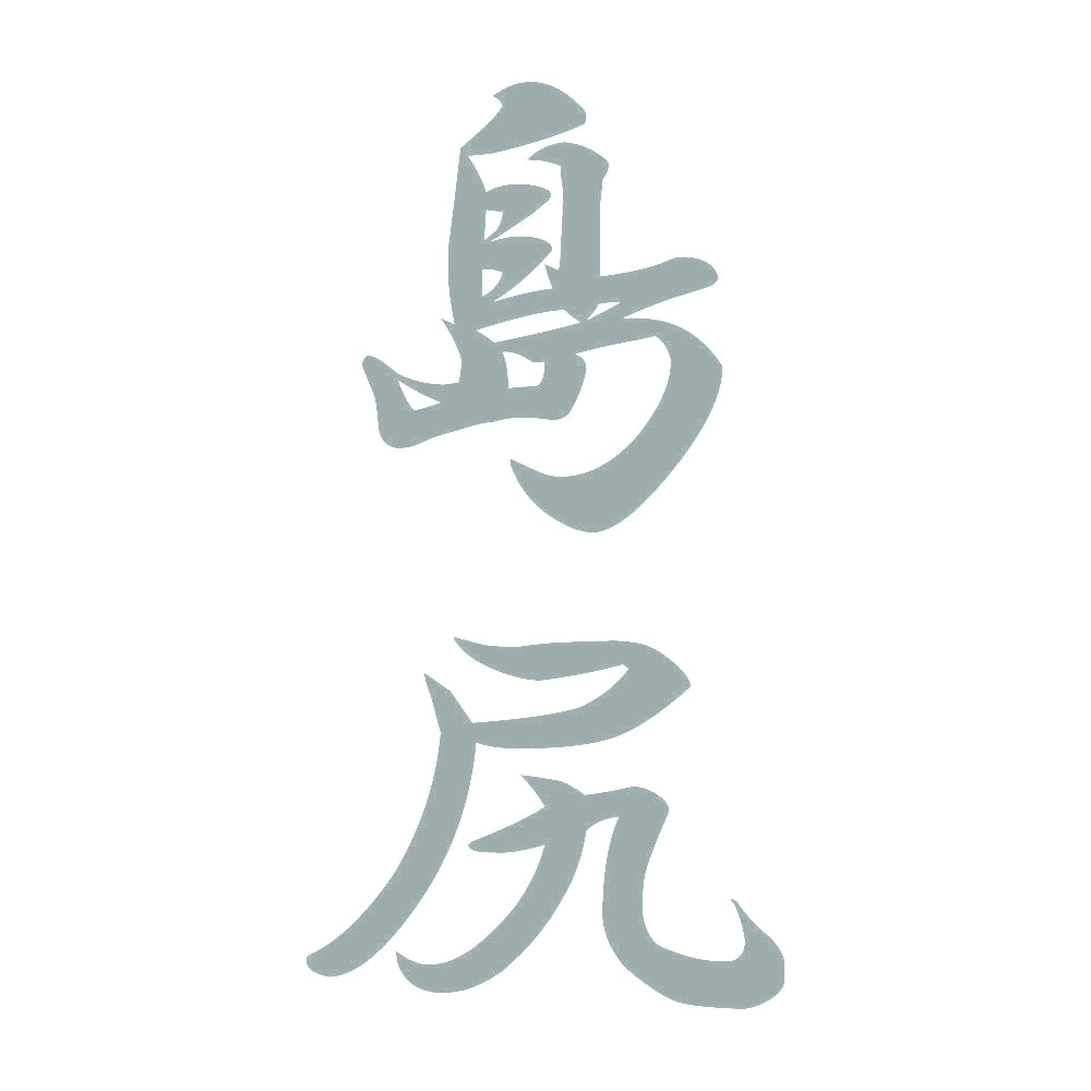 島尻 縦書き (A) 10