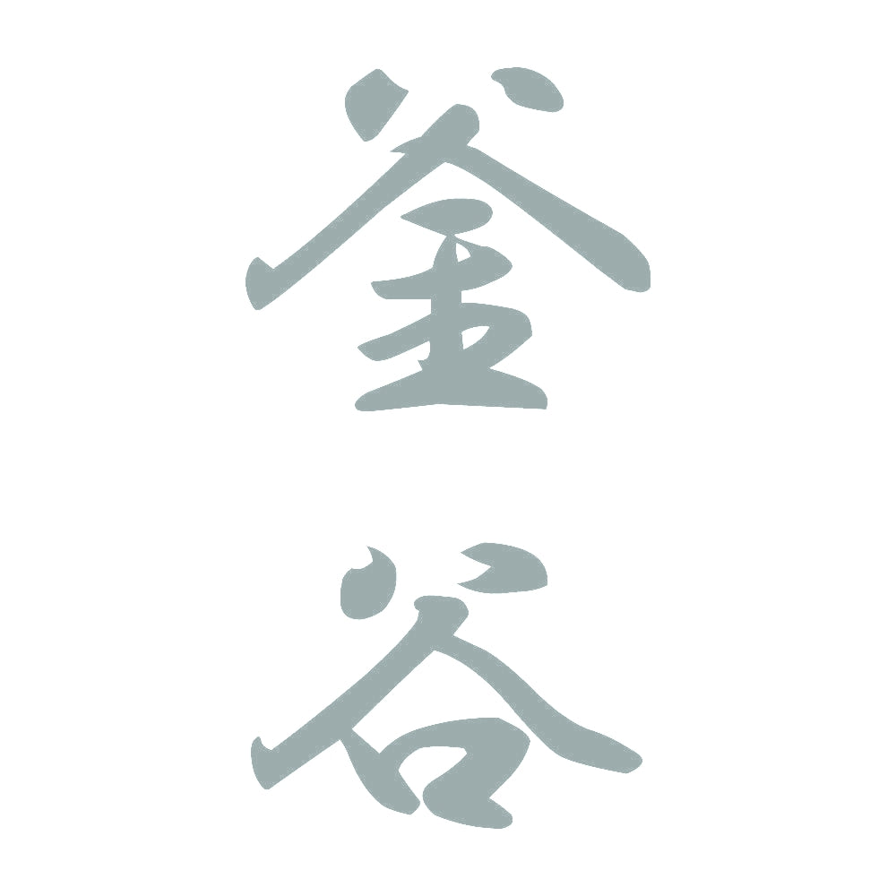釜谷 縦書き (A) 10
