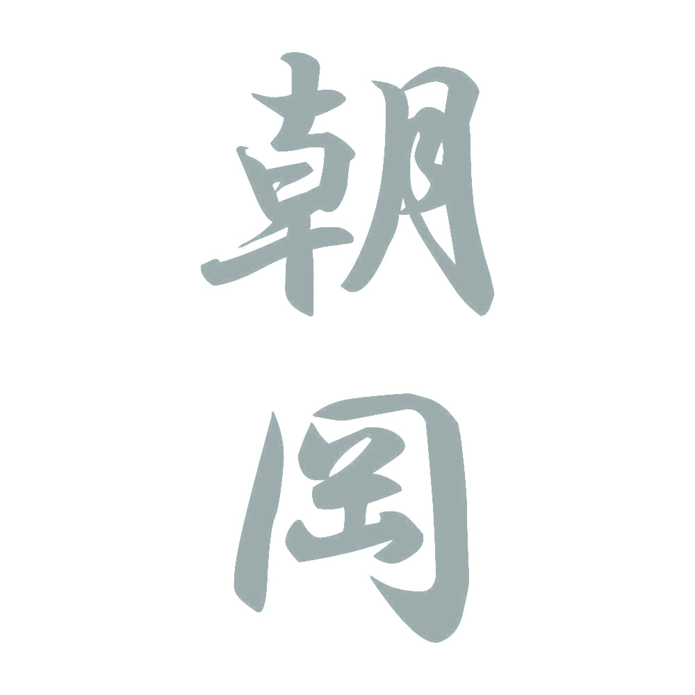 朝岡 縦書き (A) 10