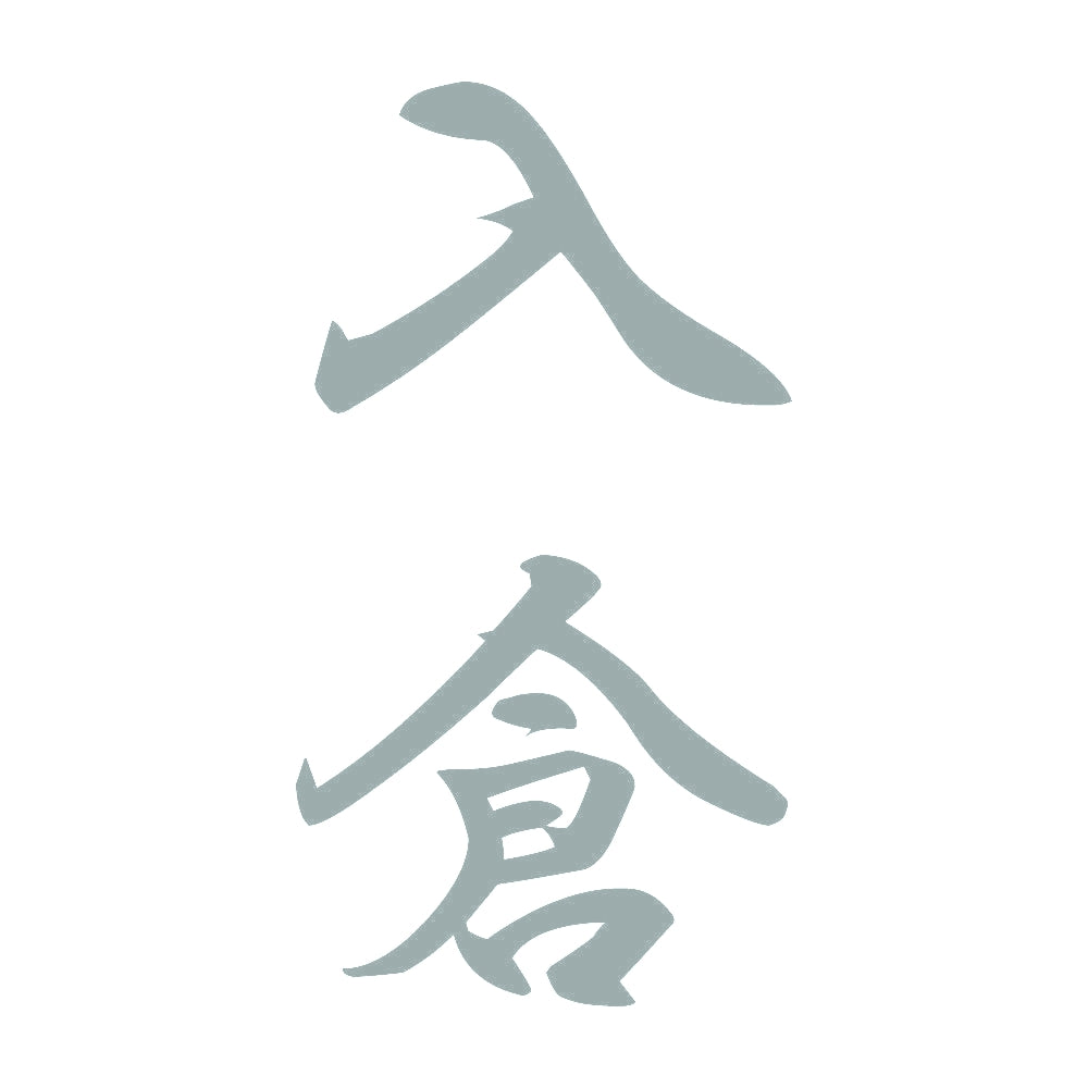 入倉 縦書き (A) 10