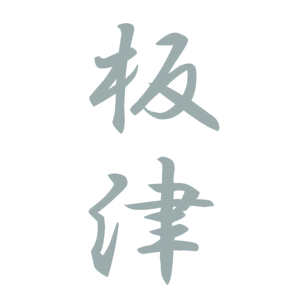 板津 縦書き (A) 10