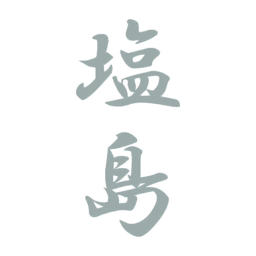 塩島 縦書き (A) 10