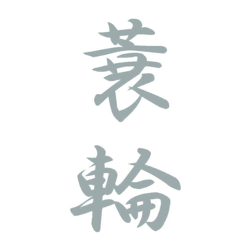 蓑輪 縦書き (A) 10