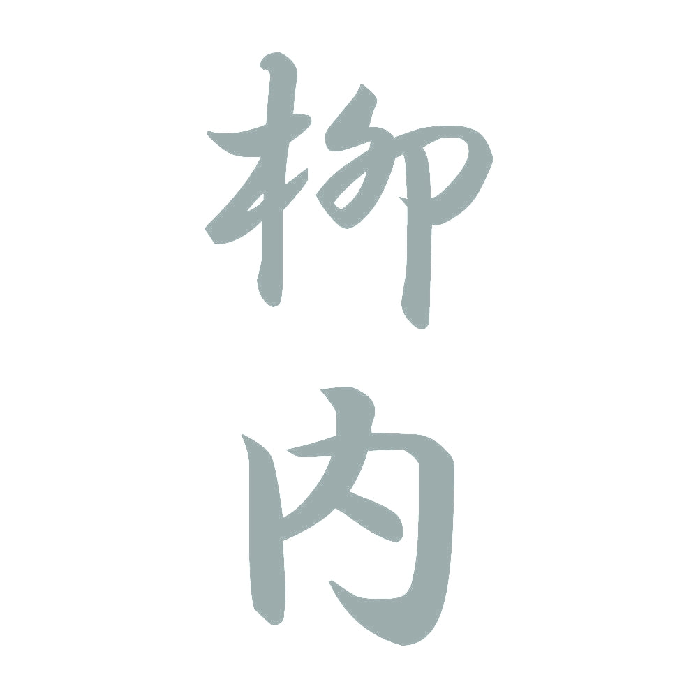柳内 縦書き (A) 10