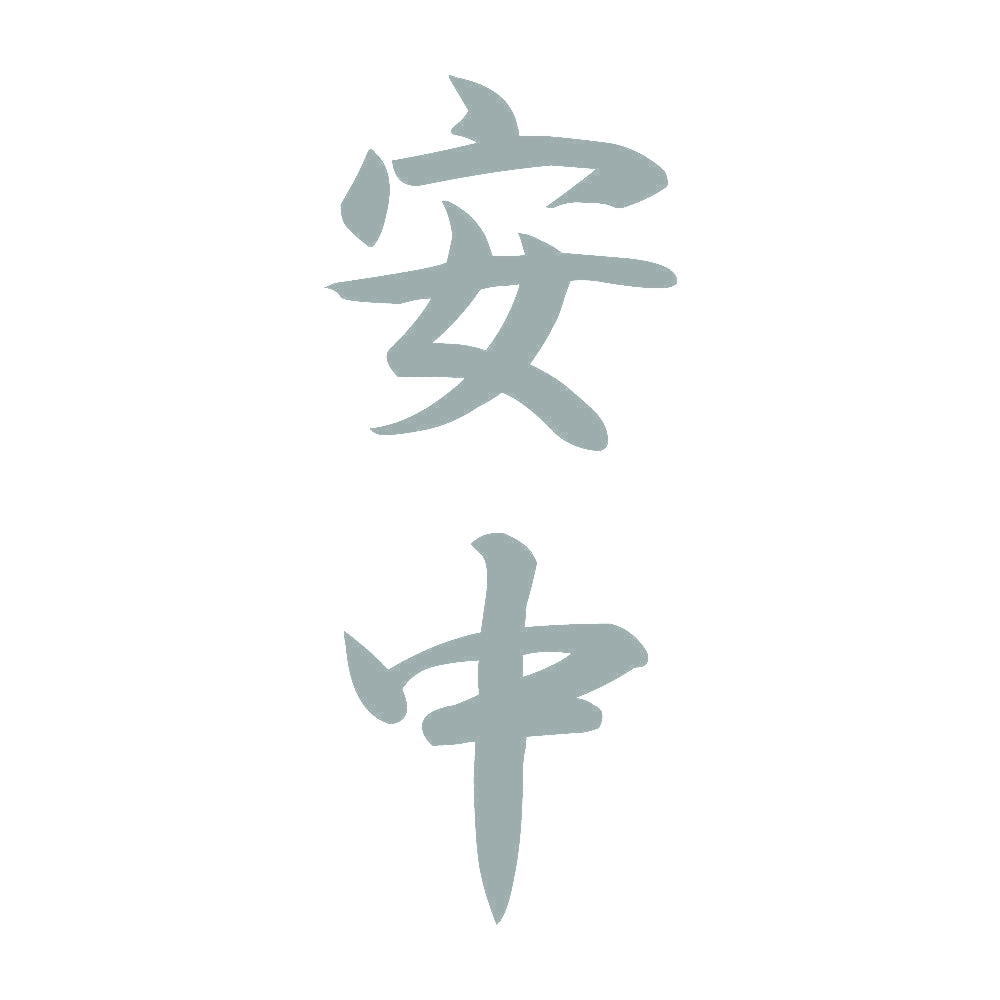 安中 縦書き (A) 10