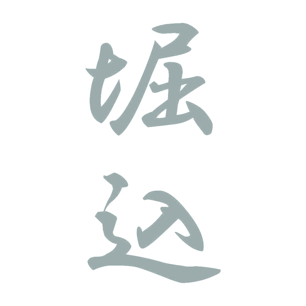 堀込 縦書き (A) 10