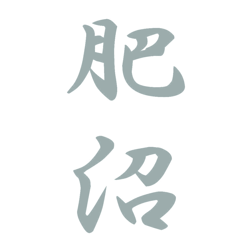 肥沼 縦書き (A) 10