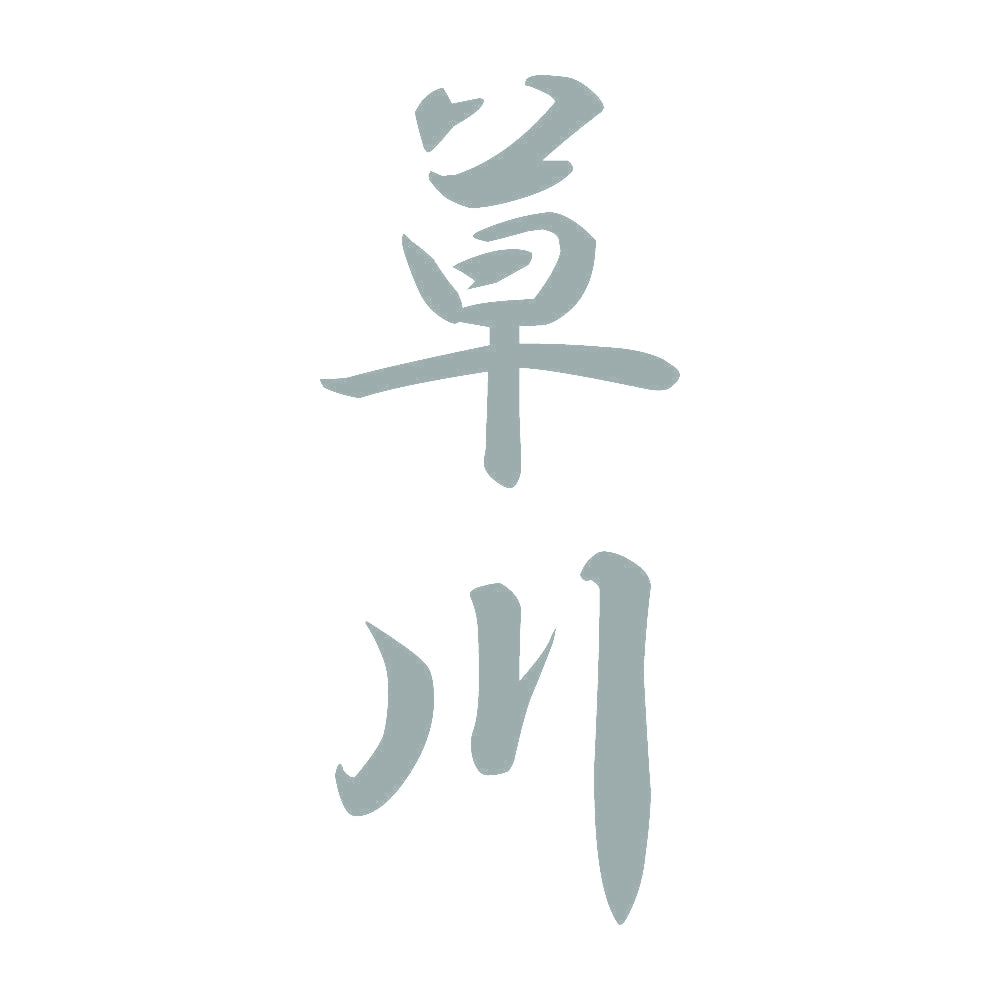 草川 縦書き (A) 10