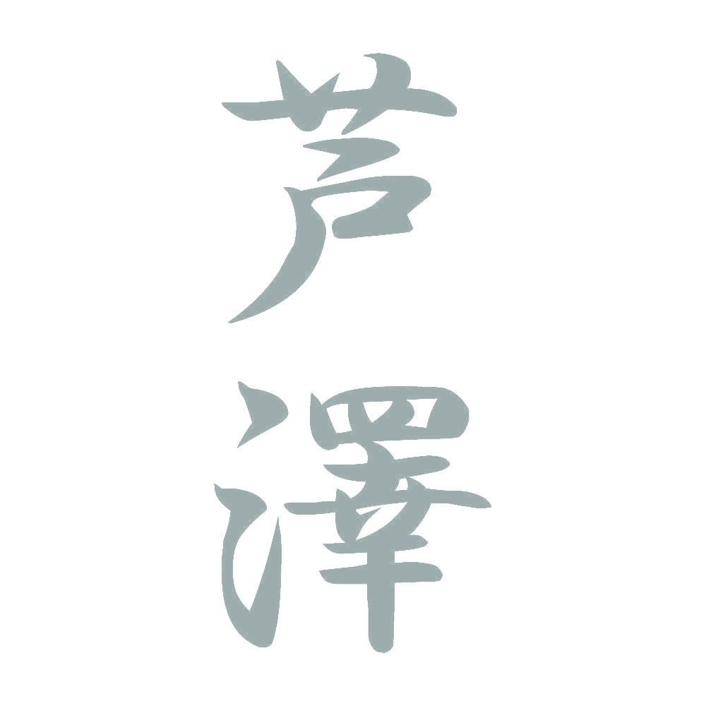 芦澤 縦書き (A) 10