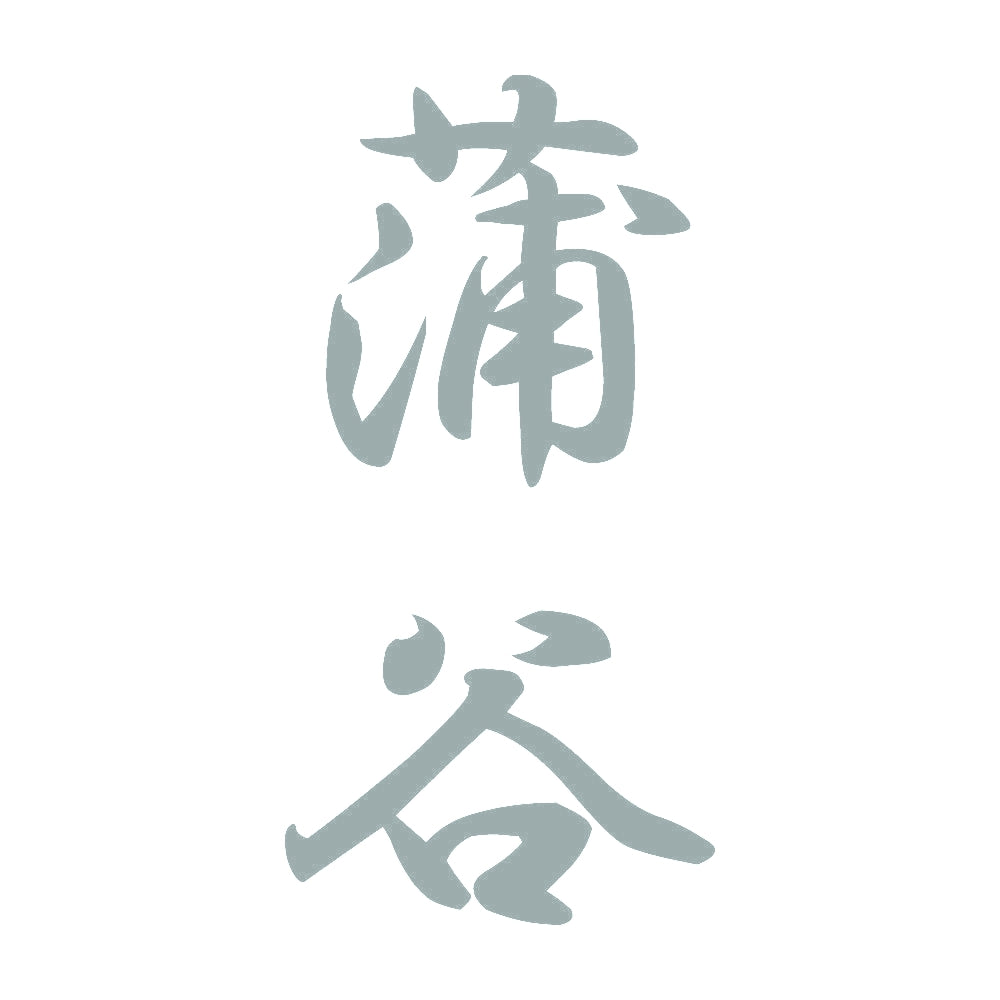 蒲谷 縦書き (A) 10