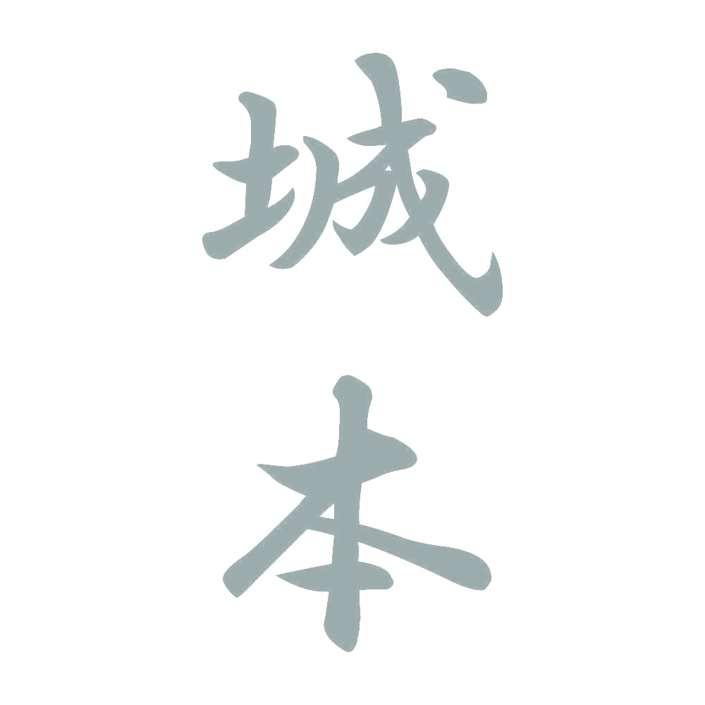 城本 縦書き (A) 10