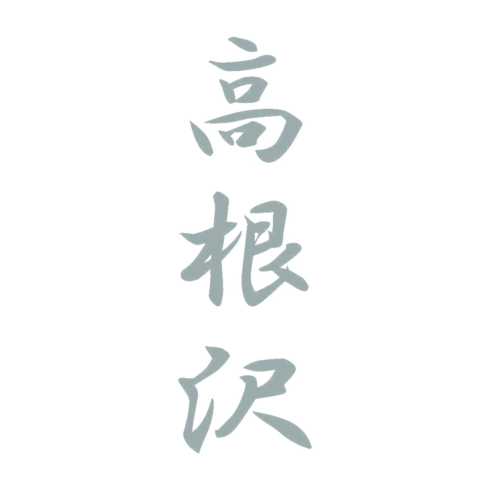 高根沢 縦書き (A) 10