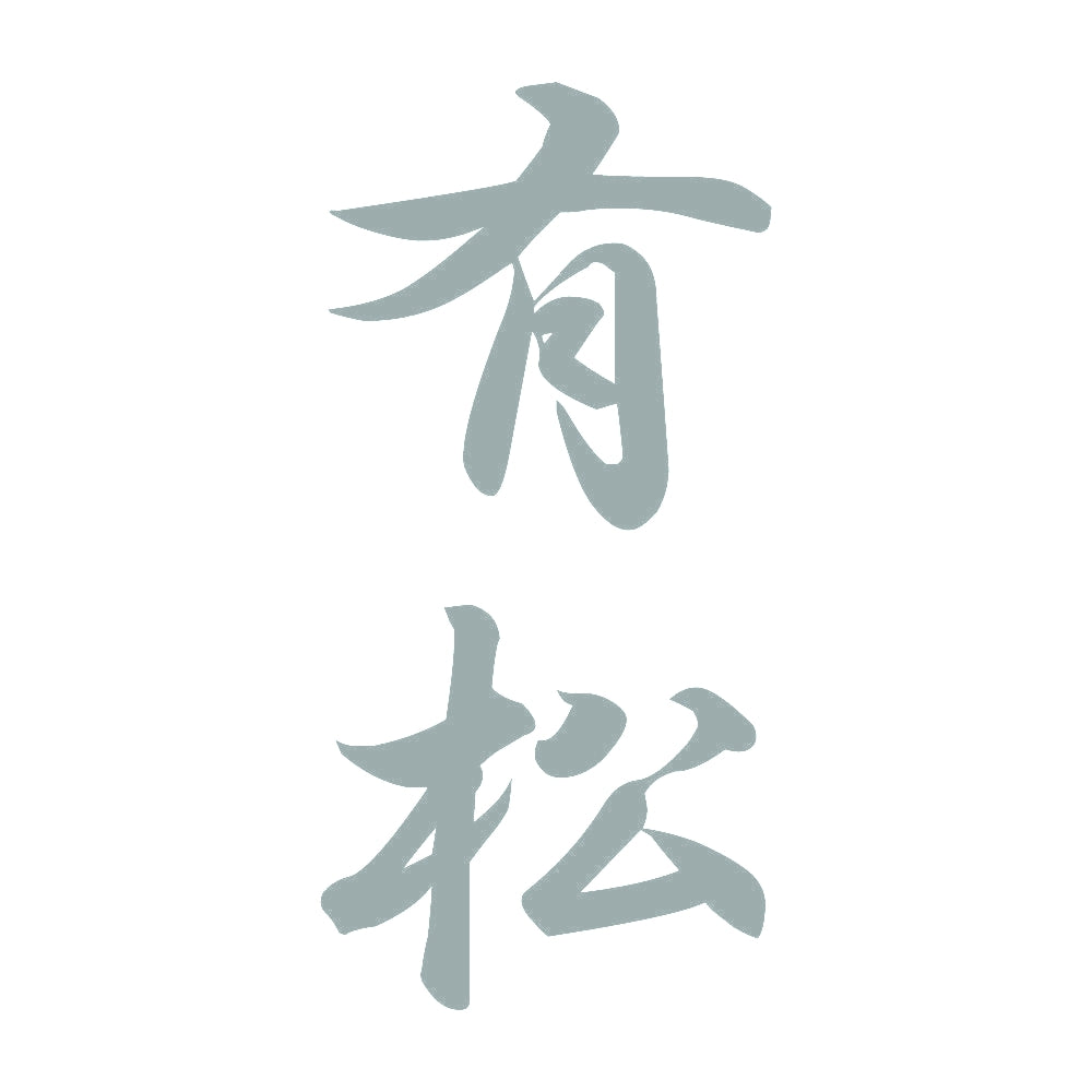 有松 縦書き (A) 10