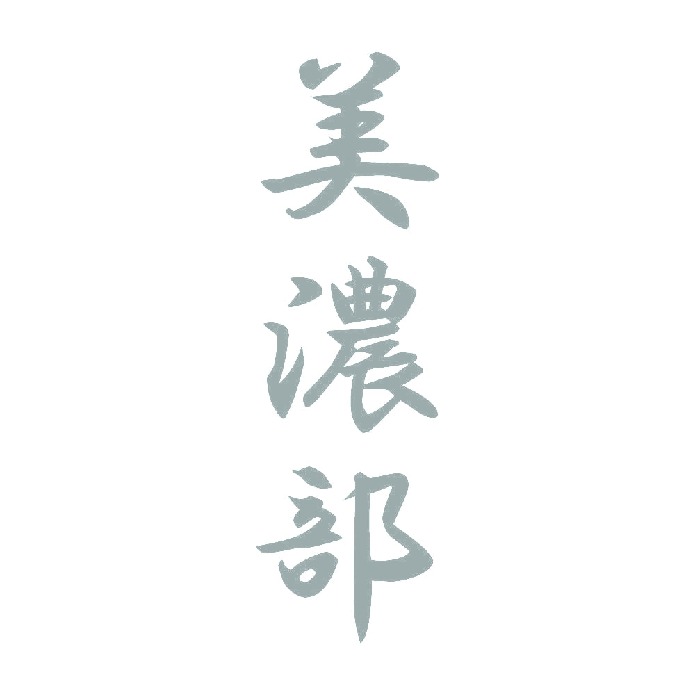 美濃部 縦書き (A) 10