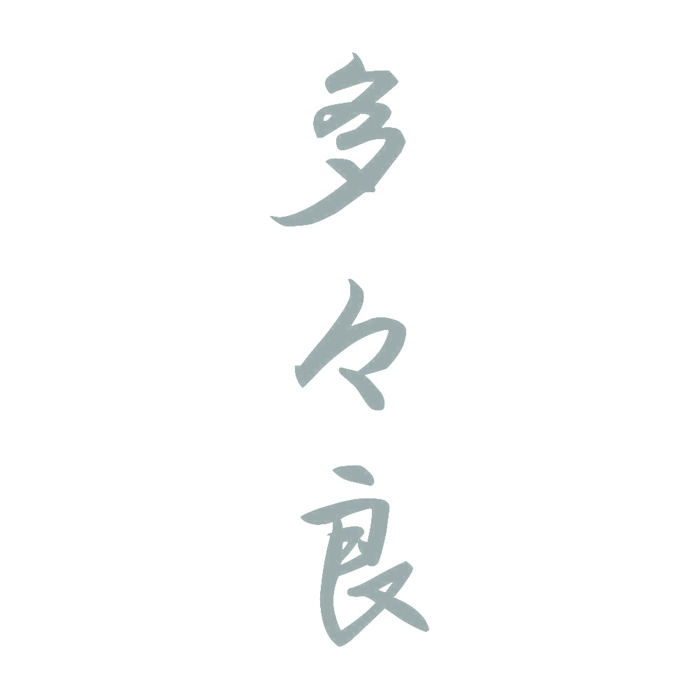 多々良 縦書き (A) 10