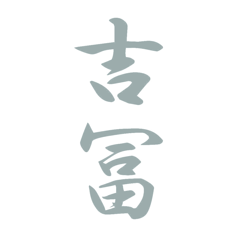 吉冨 縦書き (A) 10