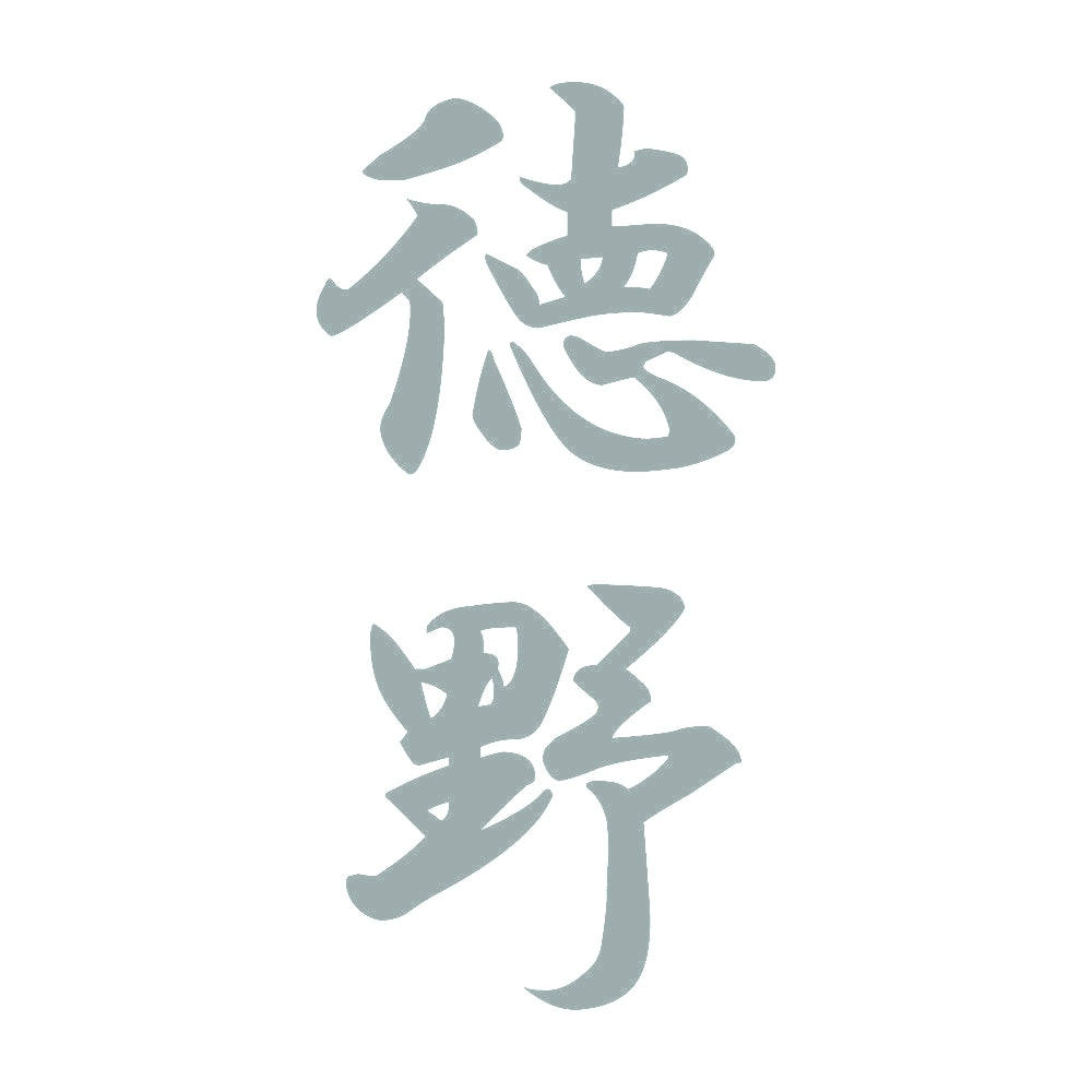 徳野 縦書き (A) 10