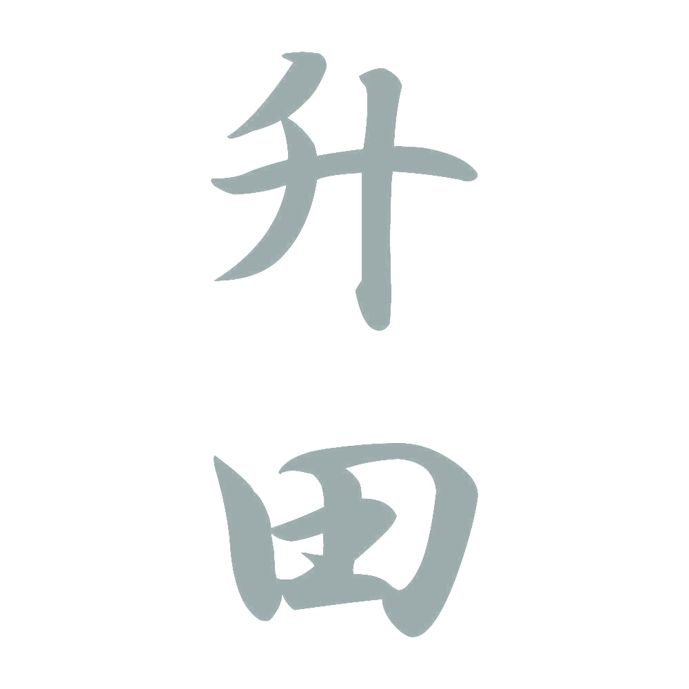 升田 縦書き (A) 10