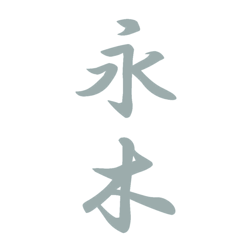 永木 縦書き (A) 10